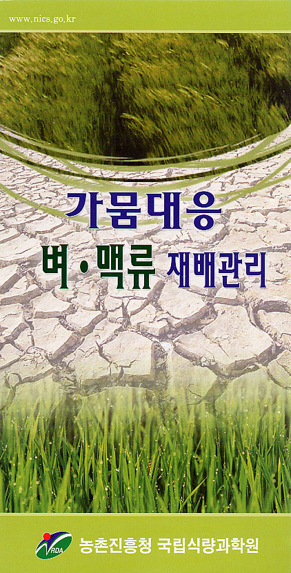 가뭄대응 벼 맥류 재배관리 농촌진흥청 국립식량과학원